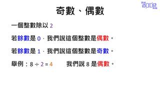 什麼是奇數|認識除法